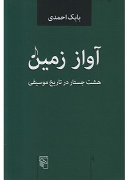 آواز زمین